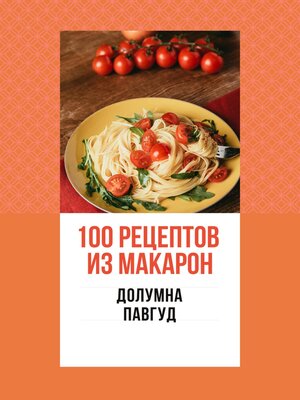 cover image of 100 рецептов из макарон
